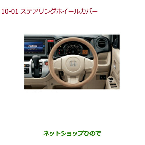 ●◯純正部品ホンダ N-WGNステアリングホイールカバー(本革製 ベージュ×ブラウンステッチ)タイプ2純正品番 08U98-T6G-020