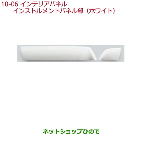 ●◯純正部品ホンダ N-WGNインテリアパネル(インストルメントパネル部(ホワイト))純正品番 08Z03-T6G-030F