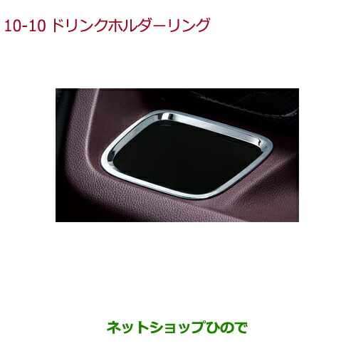 ◯純正部品ホンダ N-WGNドリンクホルダーリング(クロームメッキ/フロント左右セット)純正品番 08Z03-T6G-000Eの通販は