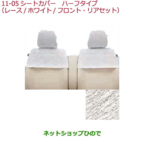 ●◯純正部品ホンダ N-WGNシートカバー　ハーフタイプ(レース ホワイト フロント・リアセット)純正品番 08P36-T6G-000A