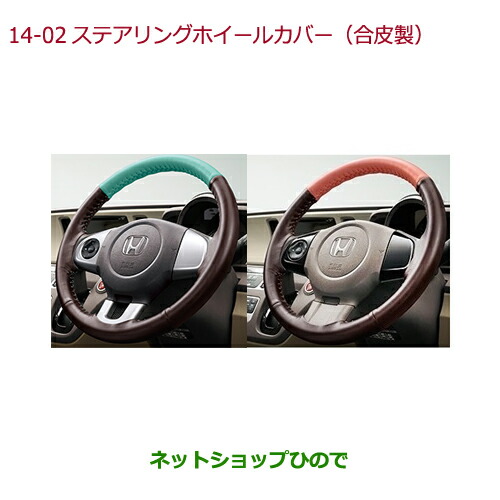 ●◯純正部品ホンダ N-WGNステアリングホイールカバー(合皮製)タイプ1 ミント純正品番 08U98-E3E-AB0A