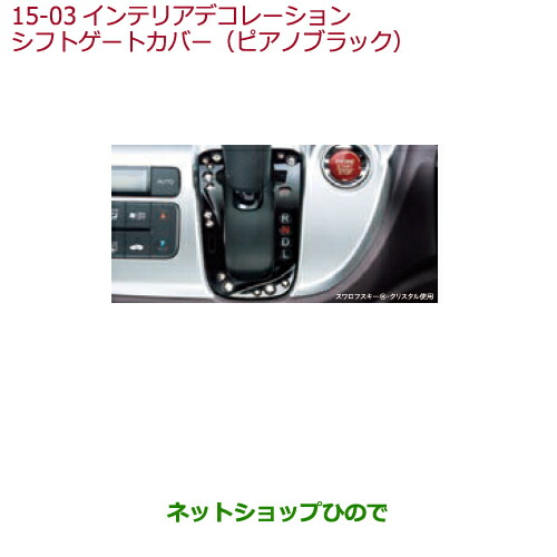 ●◯純正部品ホンダ N-WGNインテリアデコレーション　シフトゲートカバー(ピアノブラック)純正品番 08F58-T4G-020A