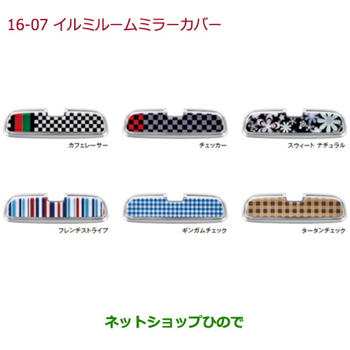 ●◯純正部品ホンダ N-WGNイルミルームミラーカバー タイプ2 ギンガムチェック純正品番 08E19-E7P-B50