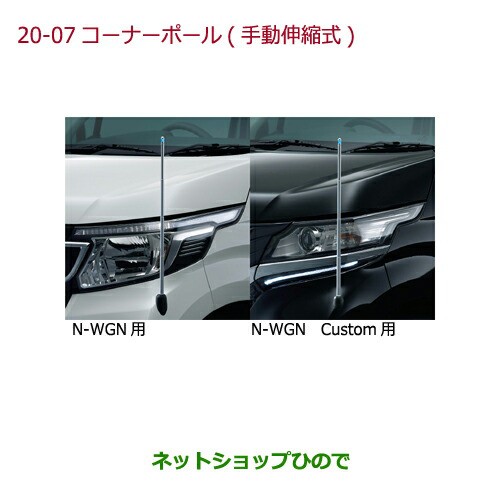 純正部品ホンダ N Wgnコーナーポール 手動伸縮式 N Wgn用純正品番 08v62 T6g A00の通販はau Pay マーケット ネットショップひので Au Pay マーケット店