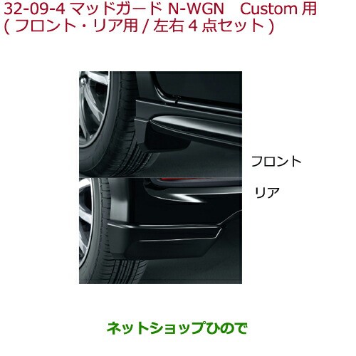 スタイルズ(STYLES) N-WGN マッドガード N-WGN用 ホンダ純正部品 JH3