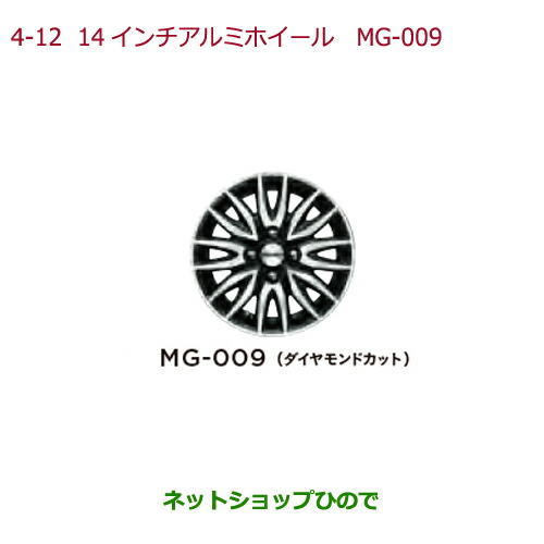 大型送料加算商品　●純正部品ホンダ N-WGN14インチアルミホイール　MG-009(ダイヤモンドカット)4本純正品番 08W14-TY0-000