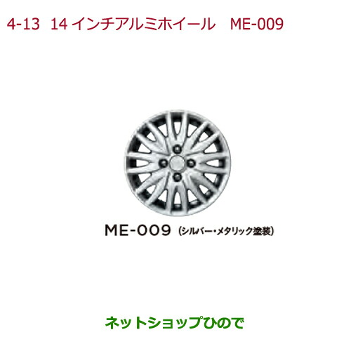 大型送料加算商品　●純正部品ホンダ N-WGN14インチアルミホイール　ME-009(シルバー・メタリック塗装)4本純正品番 08W14-TY0-000A
