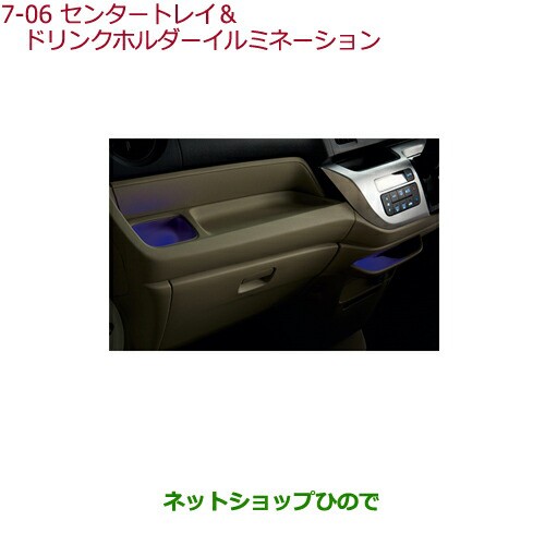 ◯純正部品ホンダ N-WGNセンタートレイ＆ドリンクホルダーイルミネーション純正品番 08E11-T6G-010【JH1 JH2】