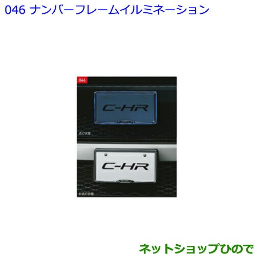 ○◯純正部品トヨタ C-HRナンバーフレームイルミネーション フロント