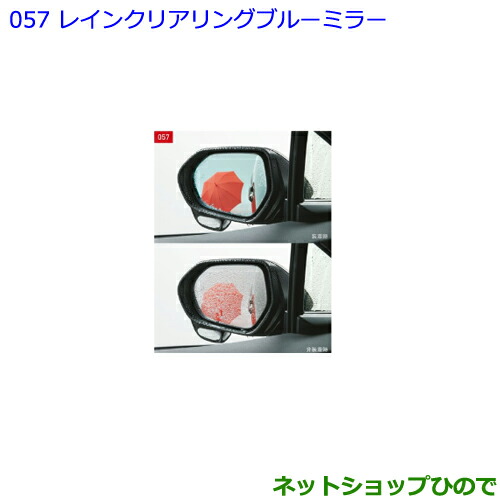 ●◯純正部品トヨタ C-HRレインクリアリングブルーミラー タイプ2純正品番 08169-10020【NGX50 ZYX10】