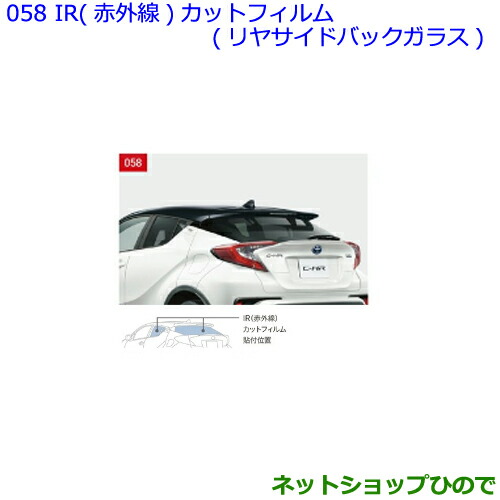 ●◯純正部品トヨタ C-HRIR 赤外線 カットフィルム リヤサイド・バックガラス スモーク純正品番 08230-10330