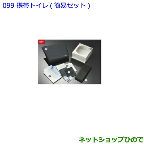 ●◯純正部品トヨタ C-HR携帯トイレ 簡易セット純正品番 082B0-52030【NGX50 ZYX10】の通販は 8,041円