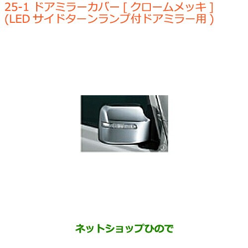 ◯純正部品スズキ ジムニー シエラドアミラーカバー LEDサイドターンランプ付ドアミラー用 クロームメッキ純正品番 99122-77R10