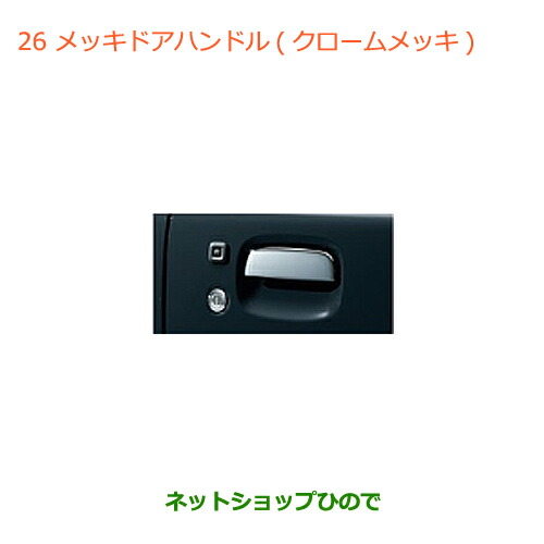 ●◯純正部品スズキ ジムニー シエラメッキドアハンドル純正品番 82801-77G02-0PG 82802-77G02-0PG【JB74W】