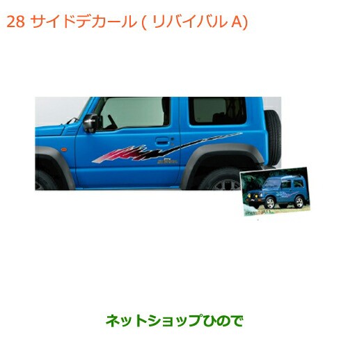 ◯純正部品スズキ ジムニー シエラサイドデカール リバイバルA純正品番 99230-78R00-001【JB74W】｜au PAY マーケット