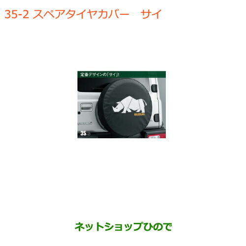 ○◯純正部品スズキ ジムニー シエラスペアタイヤカバー サイ