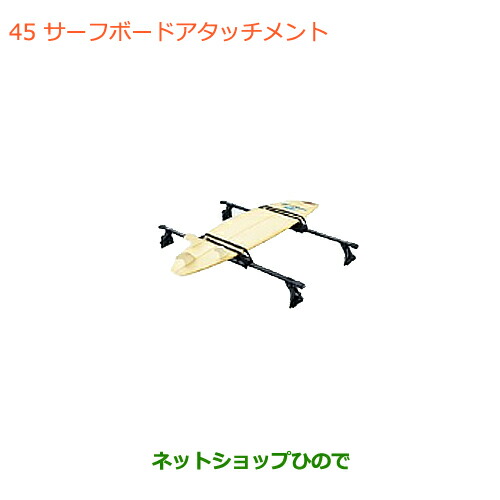 ●◯純正部品スズキ ジムニー シエラサーフボードアタッチメント純正品番 99000-99010-D01