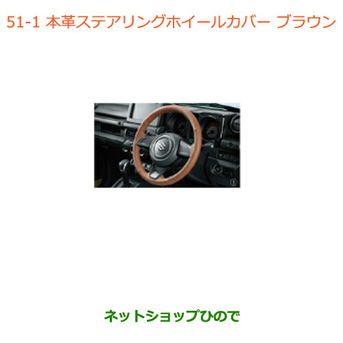 ●◯純正部品スズキ ジムニー シエラ本革ステアリングホイールカバー ブラウン純正品番 99141-77R00-003【JB74W】