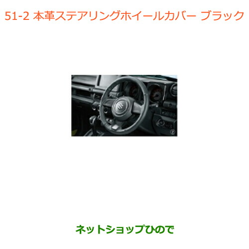 ●◯純正部品スズキ ジムニー シエラ本革ステアリングホイールカバー ブラック純正品番 99141-77R00-002【JB74W】