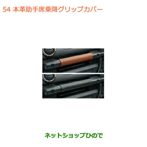 ●◯純正部品スズキ ジムニー シエラ本革助手席乗降グリップカバー純正品番 9914R-77R30-001 9914R-77R20-002【JB74W】の通販は