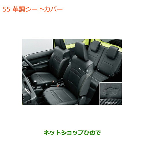 ○純正部品スズキ ジムニー シエラ革調シートカバー純正品番 99181 