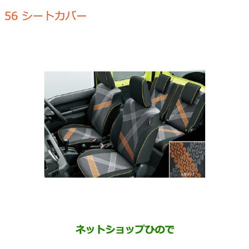○純正部品スズキ ジムニー シエラシートカバー純正品番 99180