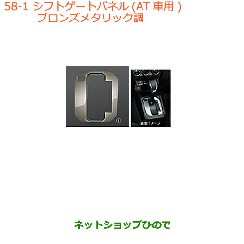 ●◯純正部品スズキ ジムニー シエラシフトゲートパネル AT車用 ブロンズメタリック調純正品番 9923D-77R00-001【JB74W】