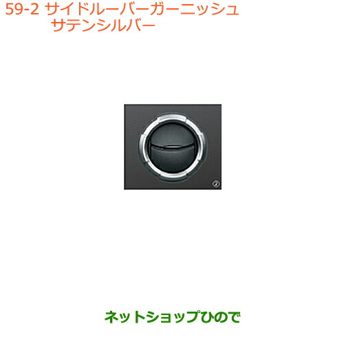 ●◯純正部品スズキ ジムニー シエラサイドルーバーガーニッシュ サテンシルバー純正品番 99233-77R00-QMC【JB74W】