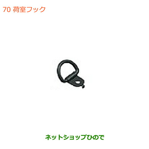 ●◯純正部品スズキ ジムニー シエラ荷室フック(4個セット)純正品番 9915F-77R00【JB74W】