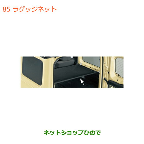●◯純正部品スズキ ジムニー シエララゲッジネット純正品番 99152-77R00【JB74W】の通販は 15,620円