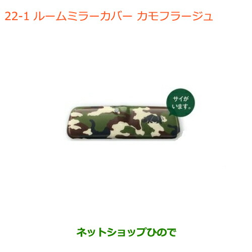 ●◯純正部品スズキ ジムニー シエラルームミラーカバー カモフラージュ純正品番 99145-78R00-001【JB74W】