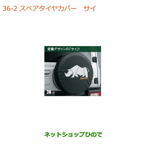 ●◯純然たる部分品スズキ ジムニー シエラスペアタイヤカバー 犀純然たる品番 9923B-78R30-002【JB74W】