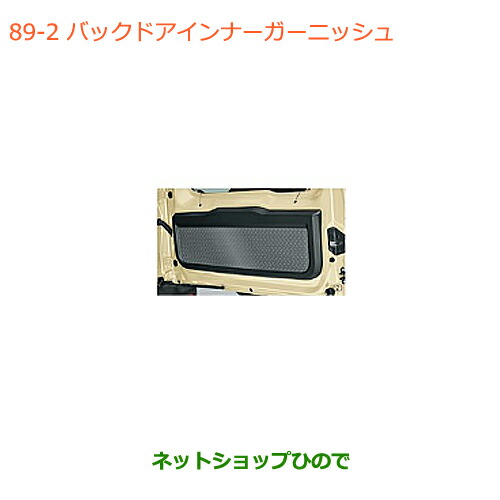 ●◯純正部品スズキ ジムニー シエラバックドアインナーガーニッシュ 縞鋼板柄純正品番 99158-77R10-002の通販は