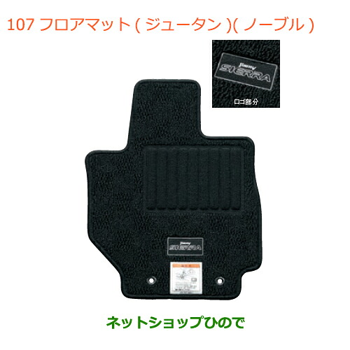 ●◯純正部品スズキ ジムニー シエラフロアマット(ジュータン)(ノーブル)AT車用純正品番 75901-78R90-T6Z