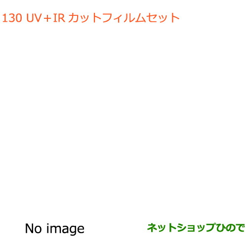 ●◯純正部品スズキ ジムニー シエラUV+IRカットフィルムセット クリアタイプ純正品番 99156-77R00【JB74W】