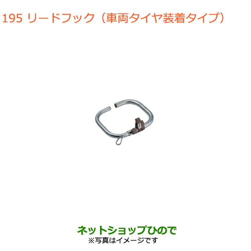 ●◯純正部品スズキ ジムニー シエラリードフック(車両タイヤ装着タイプ)純正品番 99000-990J5-DG1【JB74W】