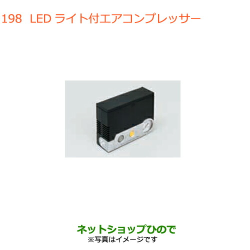 ●◯純正部品スズキ ジムニー シエラLEDライト付エアーコンプレッサー純正品番 99000-79AW2【JB74W】