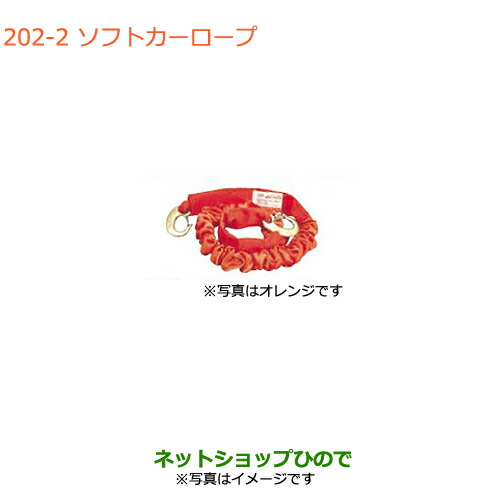 ●◯純正部品スズキ ジムニー シエラソフトカーロープ(小型自動車用)純正品番 99000-99069-3SR【JB74W】の通販は