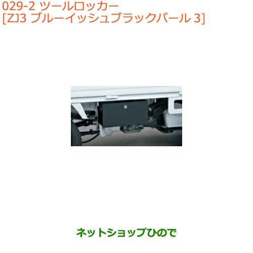 ◯純正部品スズキ キャリイ/スーパーキャリイツールロッカー ブルーイッシュブラックパール3純正品番 9912F-82M00-ZJ3