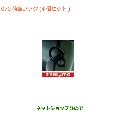 ●◯純正部品スズキ ジムニー シエラ荷室フック(4個セット)純正品番 9915F-77R00【JB74W】
