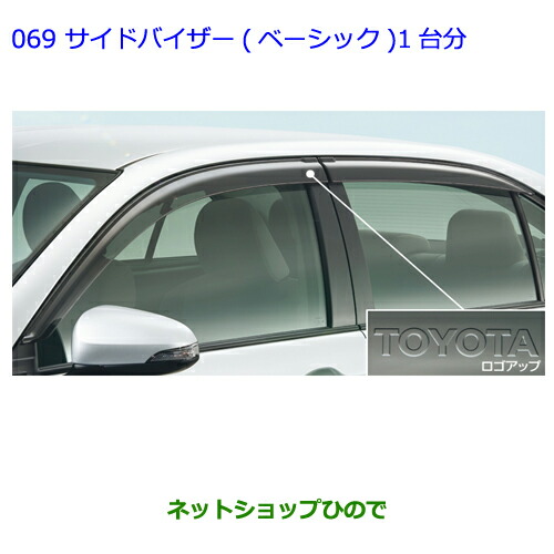 ●◯純正部品トヨタ カローラアクシオサイドバイザー(ベーシック)1台分 タイプ2純正品番 08611-12650