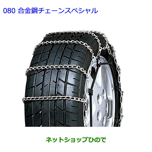 ●◯純正部品トヨタ カローラアクシオ合金鋼チェーンスペシャル タイプ1純正品番 08325-11150