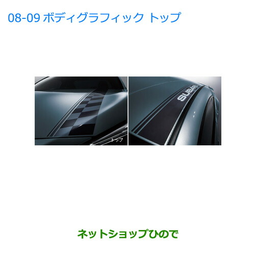 ●純正部品スバル BRZボディグラフィック(トップ)純正品番 J1217CA250【ZC6】
