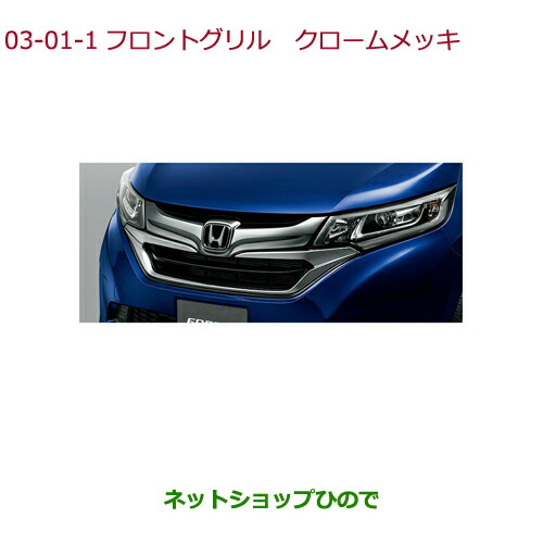 大型送料加算商品 純正部品ホンダ FREED/FREED+フロントグリル クロームメッキ純正品番 08F21-TDK-000Cの通販は