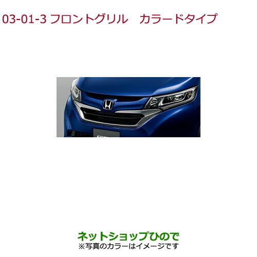 大型送料加算商品　●純正部品ホンダ FREED FREED+フロントグリル カラードタイプ プレミアムスパークルブラック・パール