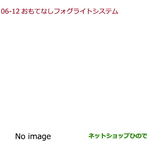 ●◯純正部品ホンダ FREED FREED+おもてなしフォグライトシステム純正品番 08V75-PD7-000B【GB5 GB6 GB7 GB8】