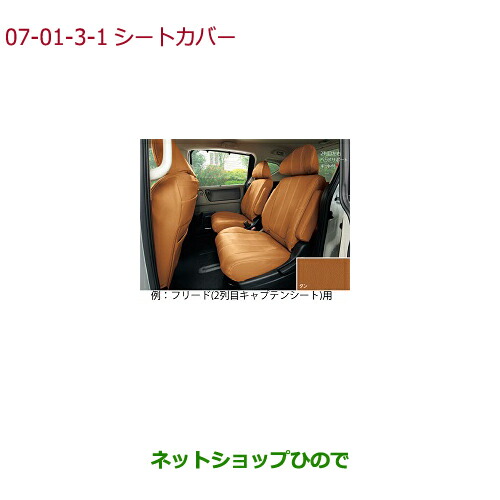 ●純正部品ホンダ FREED FREED+シートカバー 合皮製 フルタイプ フロント・リア用 左右セット タン純正品番 08P93-PA5-010B