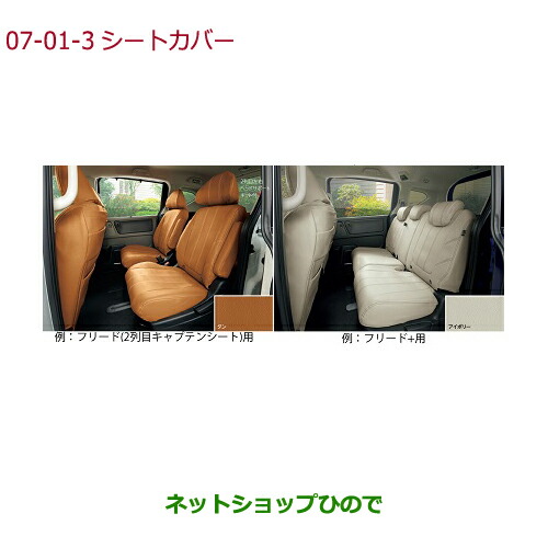 ●純正部品ホンダ FREED FREED+シートカバー 合皮製 フルタイプ フロント・リア用 左右セット純正品番 08P93-PA5-010B 08P93-PA5-020B