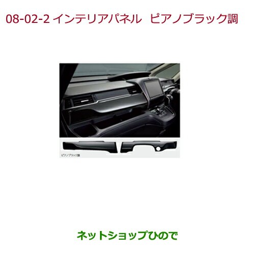 純正部品ホンダ FREED/FREED+インテリアパネル(アウトレットパネル)ピアノブラック調純正品番 08Z03-TDK-010E内装