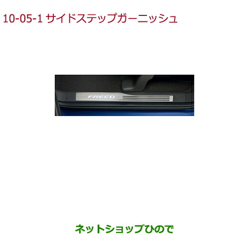 ●純正部品ホンダ FREED FREED+サイドステップガーニッシュ(フロント用 LEDホワイトイルミネーション付)タイプ1純正品番 08E12-TDK-020